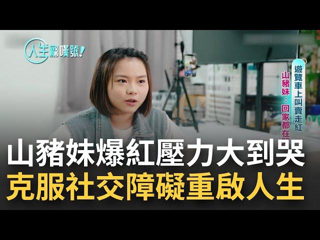 山豬妹遊覽車上叫賣 19歲莫名爆紅後被說"皮笑肉不笑" 壓力大到回家都在哭...克服嚴重社交障礙 轉跑道當直播主練習說話微笑 開啟新人生│主播 曾鈴媛│【人生驚嘆號】20230102│三立新聞台