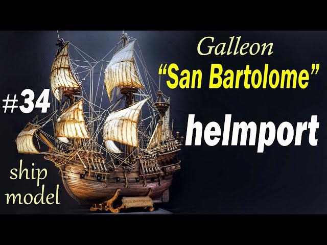 Helmport. Assembly Features. #34 Galleon "San Bartolome" Pavel Nikitin Ship modeling