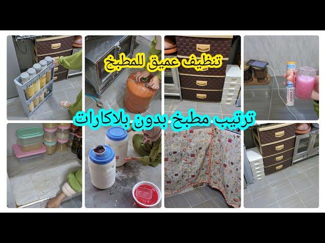 تنظيف عميق للمطبخ تنظيم وترتيب بدون بلاكاراتطريقة تنظيف فرن ايتيمات وإزالة الزاجة