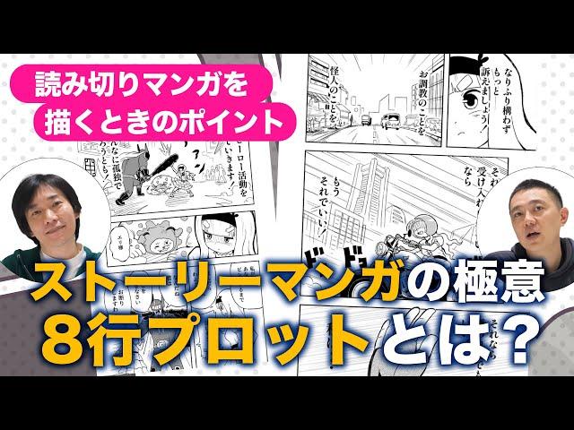 読み応えのあるストーリーマンガを描くための極意！『８行プロット』を解説