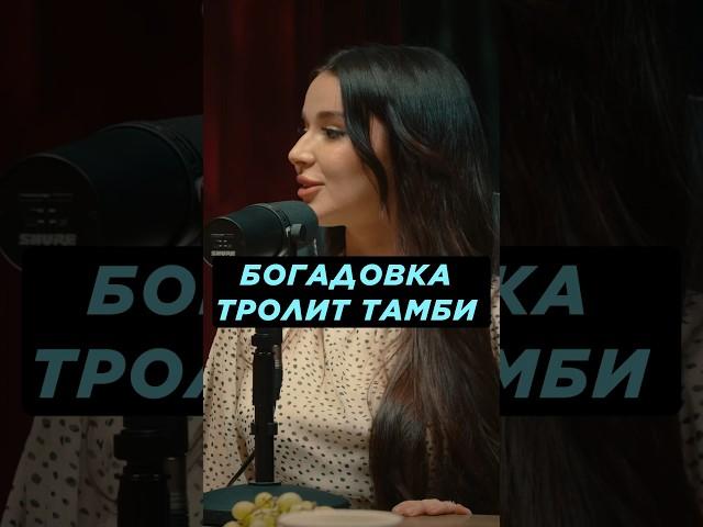 БОГАДОВКА ТРОЛИТ ТАМБИ #hustleshow #адамзуба #тамби
