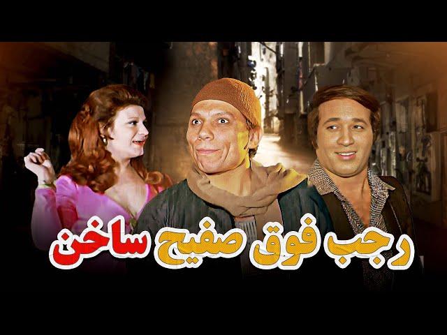 فيلم "رجب فوق صفيح ساخن" كامل | بطولة "عادل امام" - "سعيد صالح"