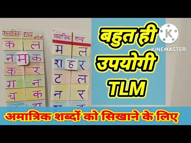 हिंदी के अमात्रिक शब्द सिखाने के लिए TLM || HINDI TLM || Easy TLM || DIY || #DIY#tlm#nipunbharat