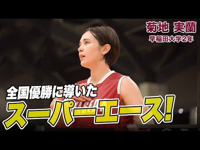 【バスケ】平均24得点のオールラウンダー！早稲田を優勝に導いた菊地 実蘭（2年／F／175cm／桜花学園高）｜新人インカレ2024