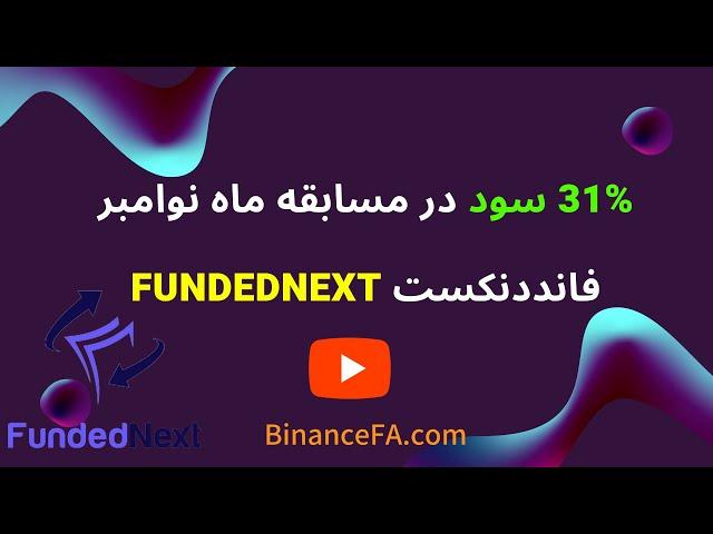 31000 هزار سود با وین ریت 100% در پراپ فرم فانددنکست FundedNext