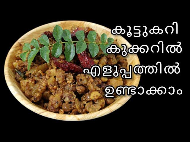 സദ്യ സ്റ്റൈൽ കൂട്ടുകറി ||kootu curry kerala style malayalam recipe #kootucurry