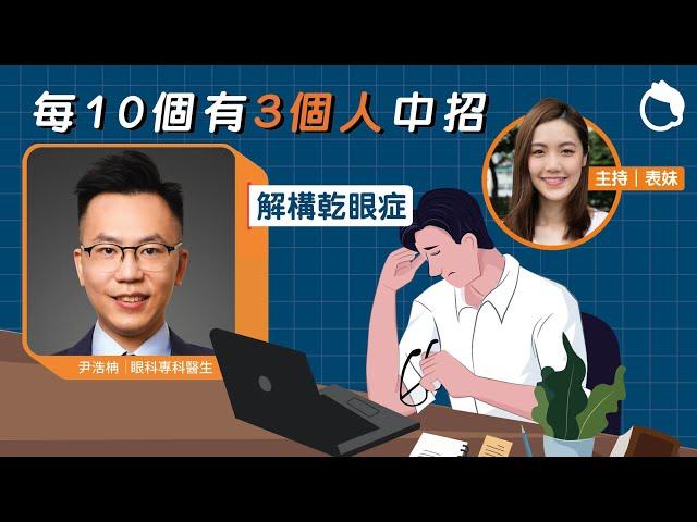 每10個香港人3個有乾眼症！眼科醫生解構眼乾原因｜ 乾眼症 眼藥水 護眼貼士 人工淚液 人工淚水 眨眼練習｜#Zoom仔搵醫生｜#8杯水