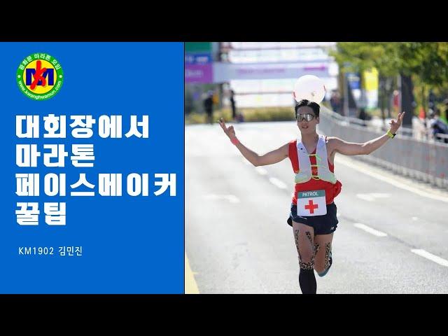 광화문마라톤모임 김민진님의 대회장에서 마라톤 페이스메이커 꿀팁