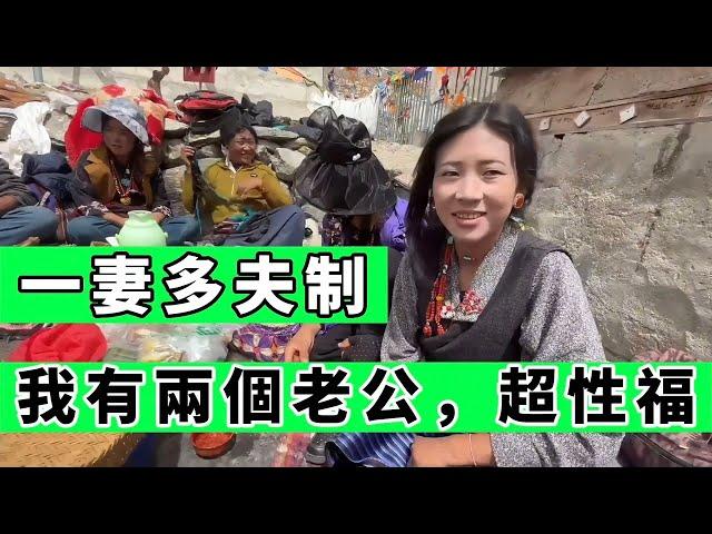 採訪藏族少女：听说你们都有两个老公？爽吗？｜Reaction Video