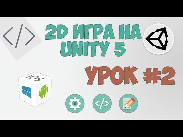 2D Игра на Unity 5 | Урок #2 - Настройка Unity