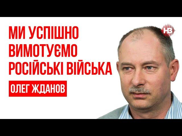 Ми успішно вимотуємо російські війська – Олег Жданов, військовий експерт