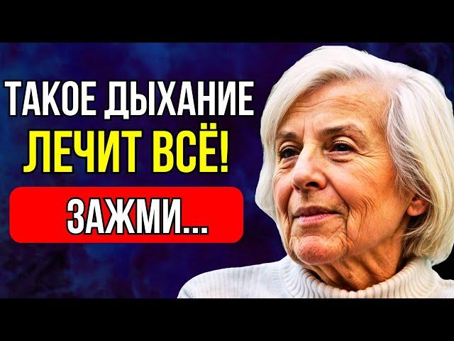 Нейрохирург Шаталова: Такое дыхание способно омолодить не только кровь... ОТ НАС ЭТО СКРЫВАЛИ!