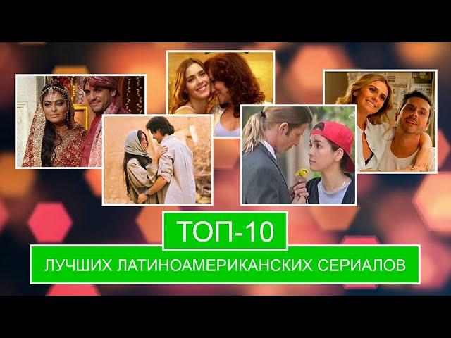 ТОП-10 лучших латиноамериканских сериала