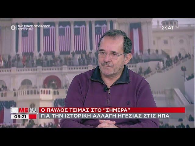 Ο Παύλος Τσίμας σχολιάζει την ιστορική αλλαγή προέδρου στις ΗΠΑ | Σήμερα | 21/01/2021