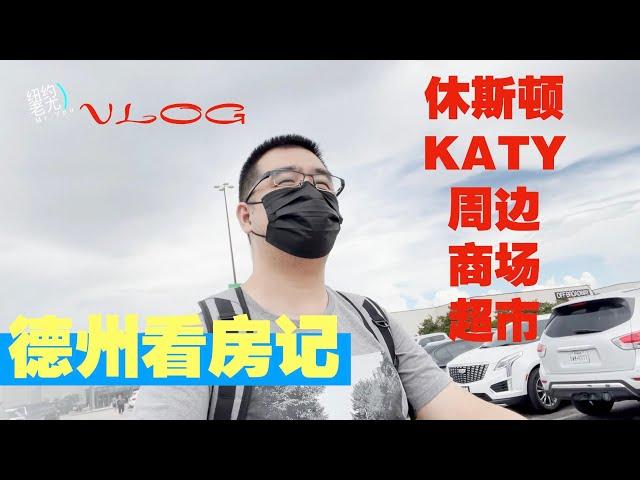 VLOG：德州看房记（3）休斯顿KATY逛周边商场和超市