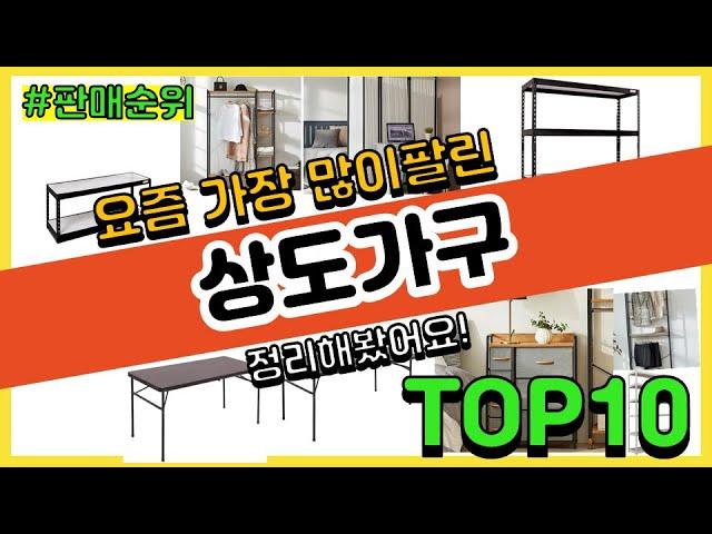 상도가구 추천 판매순위 Top10 || 가격 평점 후기 비교