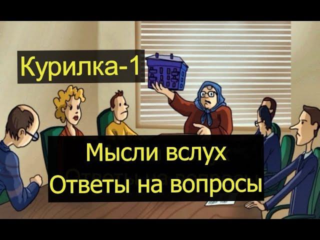 Свободный формат 1 (видеоответы, мысли вслух)