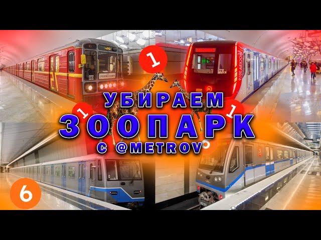 КАК УБРАТЬ ЗООПАРКИ С КРЛ И СОКЛЛ? ПРИЧИНЫ ЗООПАРКОВ В МЕТРО. КОЛЛАБА.