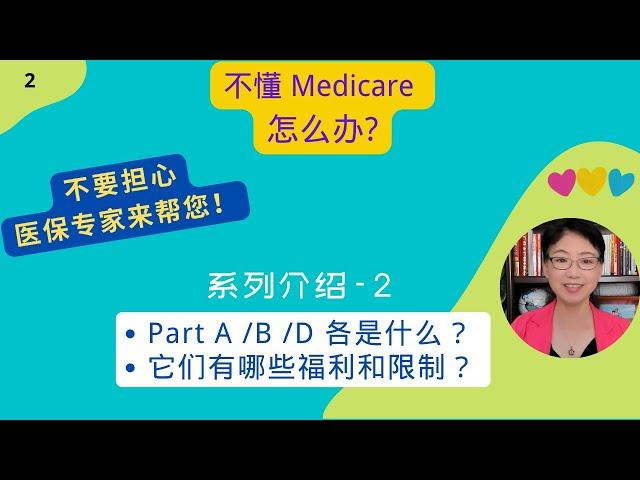 第2期 - Medicare系列 2：Part A/B/D是什么？各有哪些福利、限制和隐患？