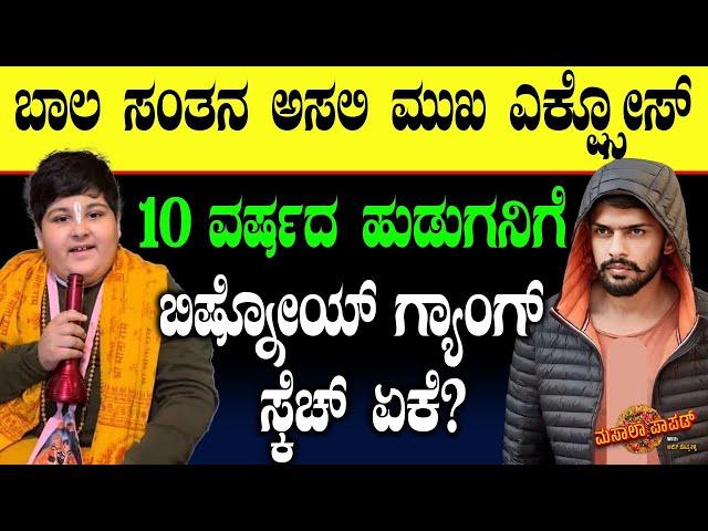 ಬಾಲ ಸಂತನ ಅಸಲಿ ಮುಖ ಎಕ್ಸ್ಪೋಸ್ ... | Abhinav Arora | Tv Vikrama | Masala Papad | Ajit Boppnalli