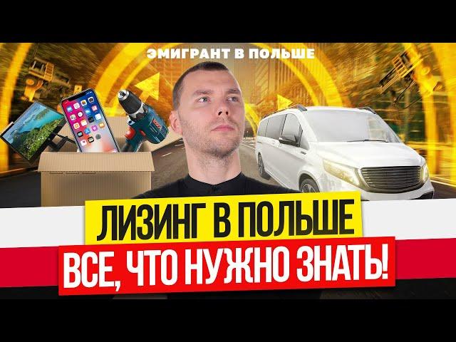 ЛИЗИНГ в Польше! ТРЕБОВАНИЯ к фирмам! Как взять ЛИЗИНГ в ПОЛЬШЕ?