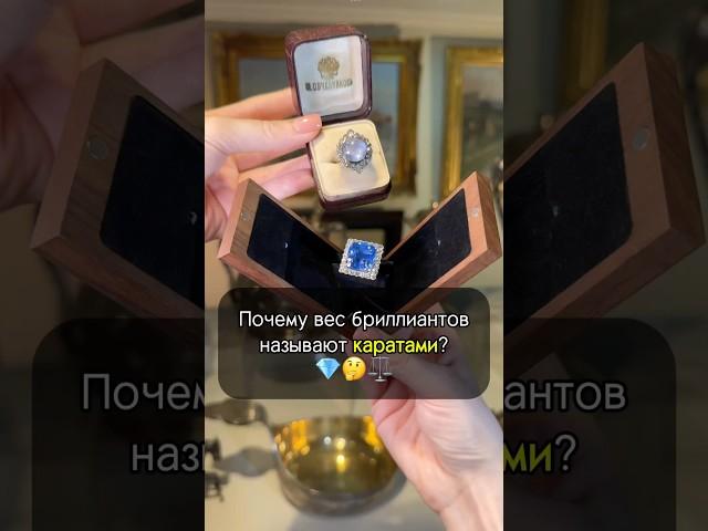 Почему вес бриллиантов измеряют в КАРАТАХ? ️ #бриллианты #украшения #интересно #рек #история