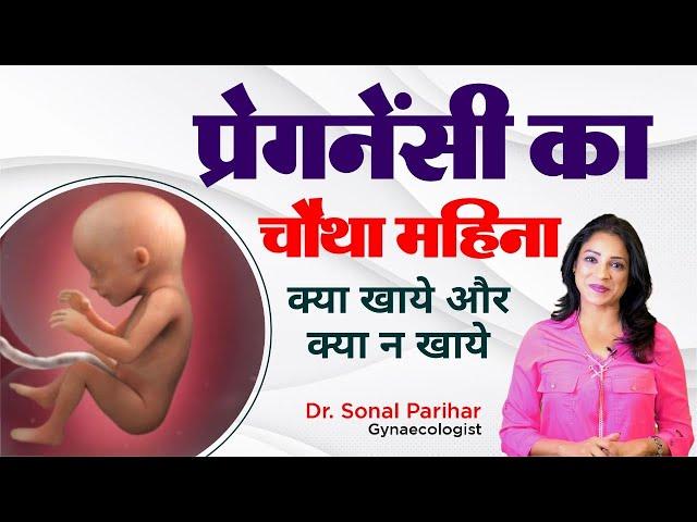 4th month of pregnancy || प्रेगनेंसी का चौथा महीना कैसा होता है  || Ask Your Gynaecologist