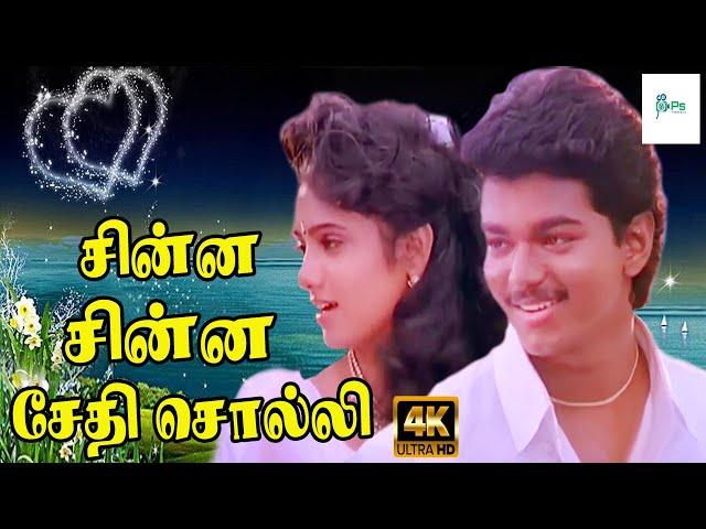 சின்ன சின்ன சேதி சொல்லி | Chinna Chinna Sethi Solli | Love Duet Song | Vijay, Yuvarani | 4K Song.