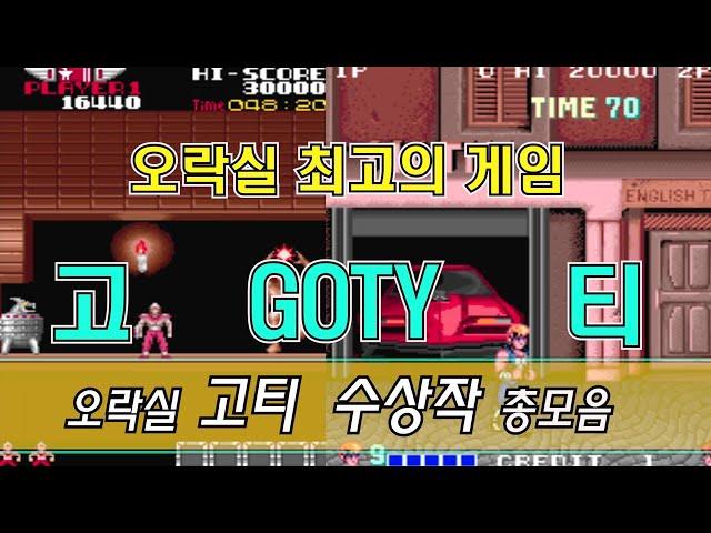 년도별 오락실 고티(GOTY)상 받은 게임 총정리 + 년도별 명작게임 / arcade goty game