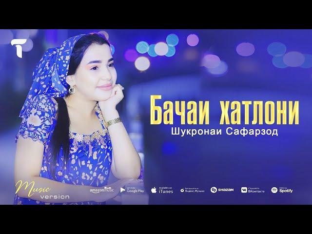 Шукронаи Сафарзод - Бачаи Хатлони | Shukronai Safarzod - Bachai khatloni  (audio)