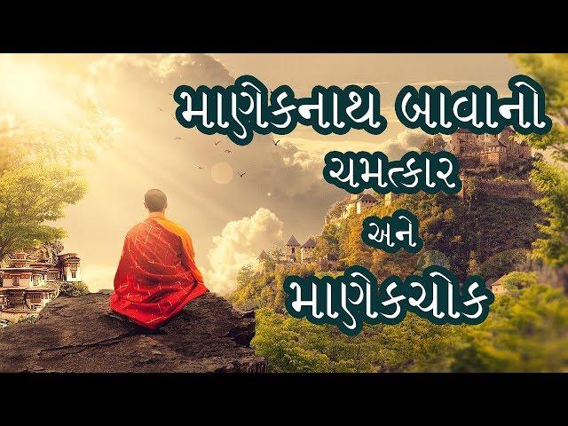 Ahmedabad History 3 | History of Manekchowk | Story of Miracle Power of Maneknath & Change in flow|