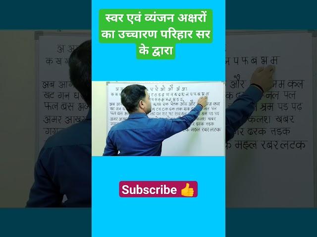 स्वर एवं व्यंजन अक्षरों का उच्चारण  | basic Study by parihar sir | how to pronounciation Varnmala