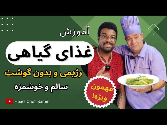 آموزش غذای وگان، رژیمی و گیاهی سریع و خوشمزه با سرآشپز سمیر