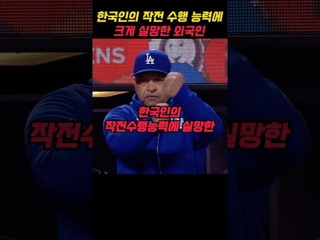 한국인의 작전 수행능력에 실망한 외국인