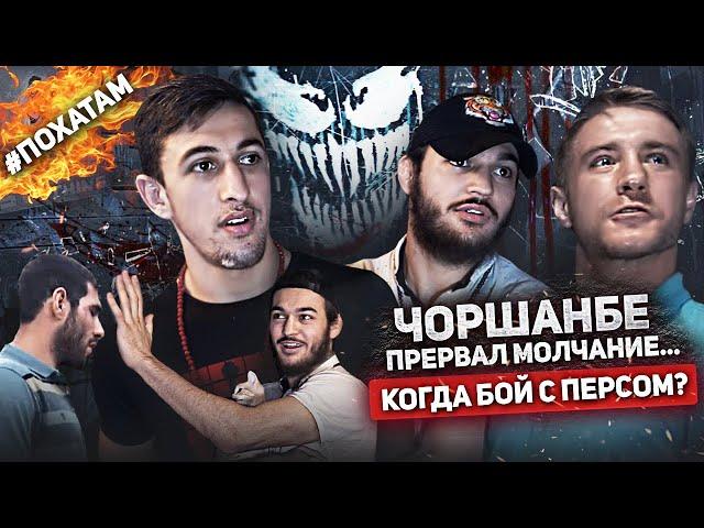 ЧОРШАНБЕ ПРЕРВАЛ МОЛЧАНИЕ... / КОГДА БОЙ С ПЕРСИДСКИМ ДАГЕСТАНЦЕМ?! / "ПО ХАТАМ" С ЧОРШАНБЕ