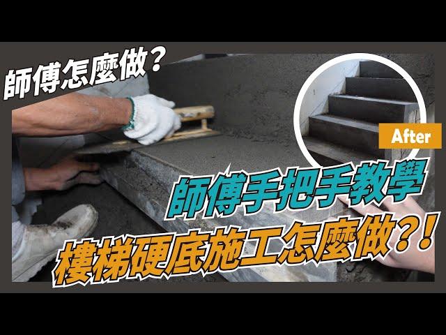 【師傅怎麼做】樓梯這樣做！硬底施工樓梯完成品爆美！｜樓梯施工｜樓梯打底｜硬底施工｜