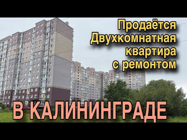 Продаётся двухкомнатная квартира с ремонтом в Калининграде. Обзор.