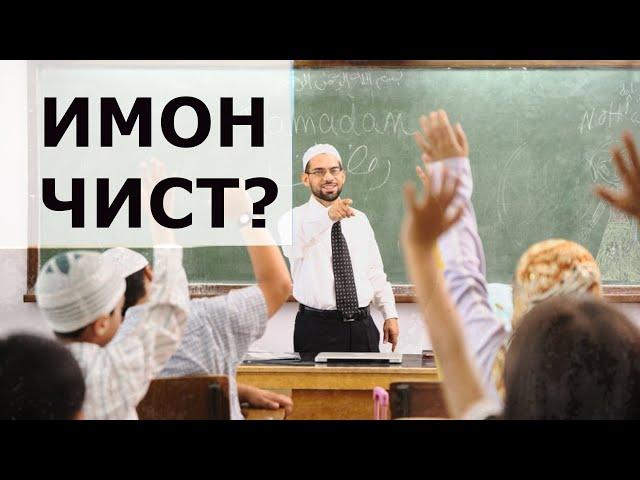 #3 УСУЛИ ЭЪТИҚОД/ИМОН ЧИСТ