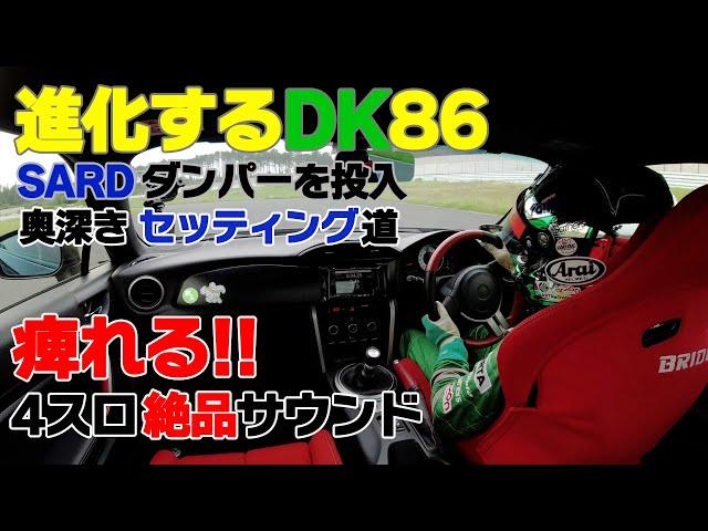 【公式】土屋圭市、SARD Damper 進化するDK86 奥深きセッティング道 KW NEW Item? FT86 GT86 keiichi tsuchiya driftking