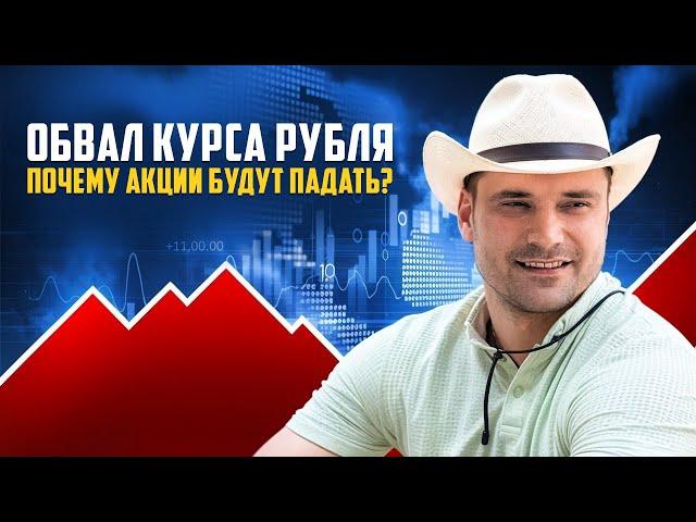 Обвал курса рубля. Почему акции будут падать? Прогноз курса доллара.