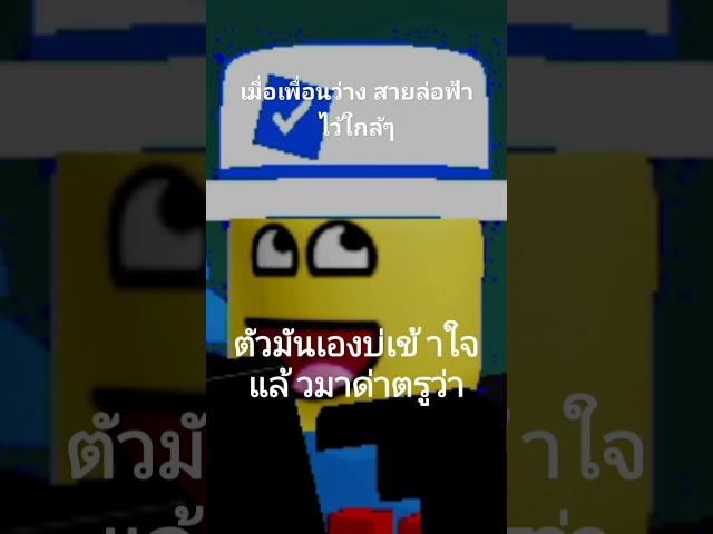 เมื่อเพื่อน เกสายตอกฟ้า #roblox #animation #memes #deadrails