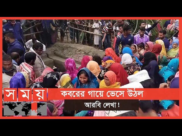 কুড়িগ্রামে কবর দেখতে উৎসুক জনতার ভিড় | Kurigram News | Somoy TV