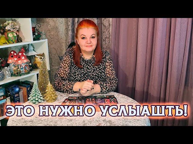 ВАМ НУЖНО ЭТО УСЛЫШАТЬ! ЧТО ОН ХОЧЕТ ВАМ СКАЗАТЬ?