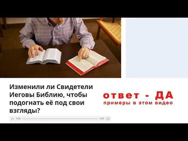 свидетели Иеговы и перевод Новый Мир подгонка текста под доктрины