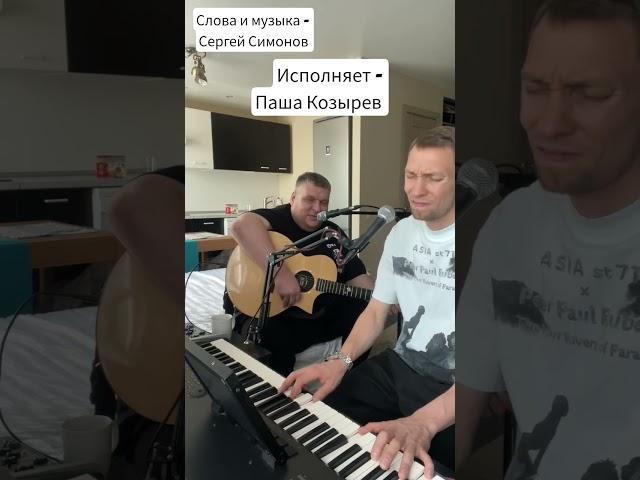 Мою песню "Улицы" исполняет мой друг, известный Стендап комик Паша Козырев #пашакозырев #стендап