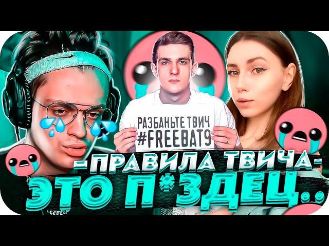 БУСТЕР ПРО ПРАВИЛА ТВИЧА | ПЕРМАНЕНТНЫЙ БАН ЭВЕЛОНА И ФРУКТОЗКИ | BUSTER CHILL