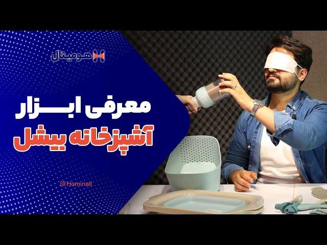 معرفی و بررسی ابزار آشپزخانه بیشل (bishel tools)