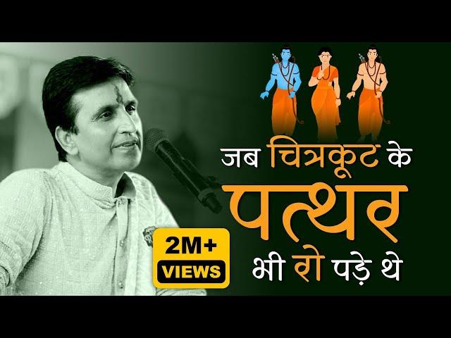 जब चित्रकूट के पत्थर भी रो पड़े थे । Dr Kumar Vishwas | Apne Apne Ram