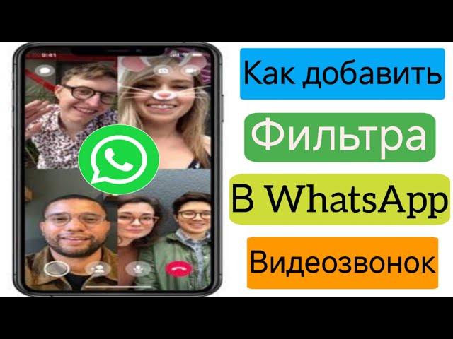 Как добавить фильтр на видеозвонок WhatsApp? Включить обновление фильтров видеозвонков WhatsApp 2024