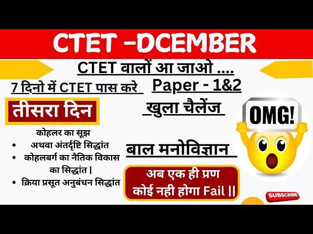 CTET CDP Paper 2&1 Both Paper -1 कोहलबर्ग का नैतिक||कोहलर का सूझ ||क्रिया प्रसूत अनुबंधन